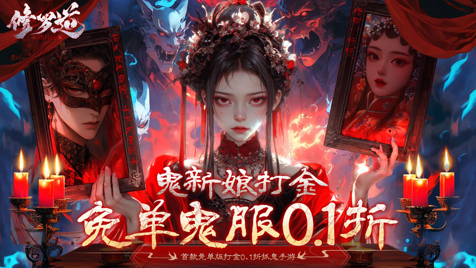 修罗道online（0.1免单版）攻略